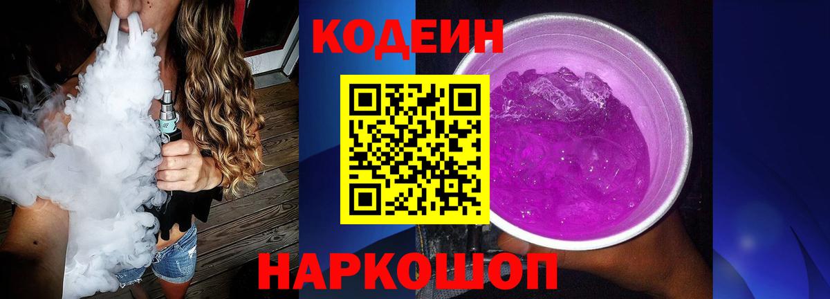Кодеиновый сироп Lean Purple Drank Луга